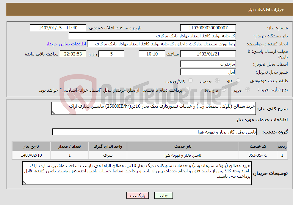 تصویر کوچک آگهی نیاز انتخاب تامین کننده-خرید مصالح (بلوک، سیمان و...) و خدمات نسوزکاری دیگ بخار 10تن(25000IB/hr) ماشین سازی اراک