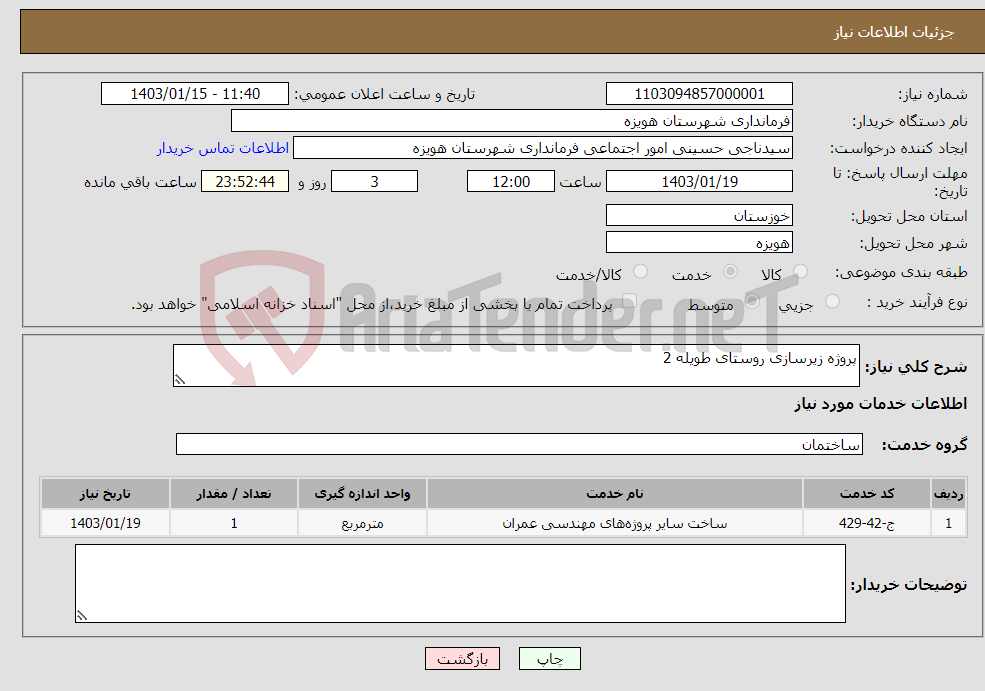 تصویر کوچک آگهی نیاز انتخاب تامین کننده-پروژه زیرسازی روستای طویله 2