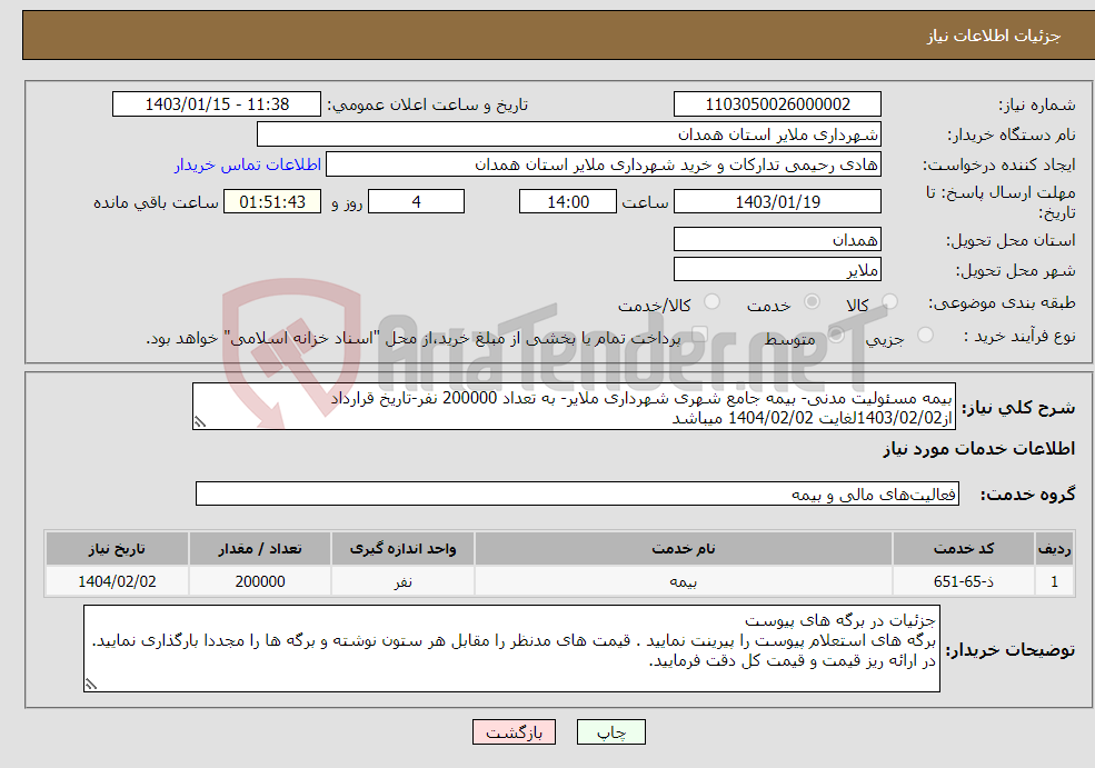 تصویر کوچک آگهی نیاز انتخاب تامین کننده-بیمه مسئولیت مدنی- بیمه جامع شهری شهرداری ملایر- به تعداد 200000 نفر-تاریخ قرارداد از1403/02/02لغایت 1404/02/02 میباشد