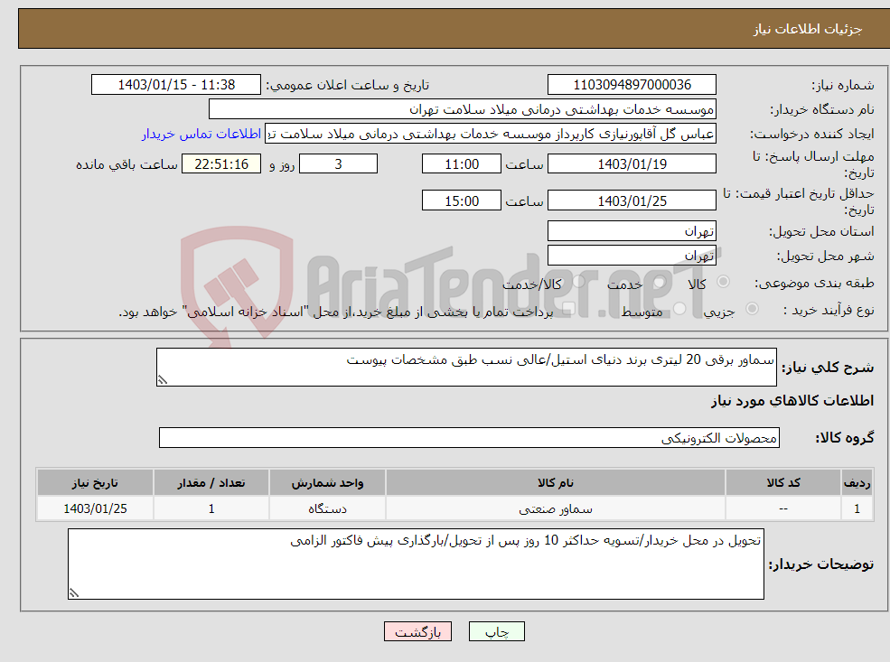 تصویر کوچک آگهی نیاز انتخاب تامین کننده-سماور برقی 20 لیتری برند دنیای استیل/عالی نسب طبق مشخصات پیوست