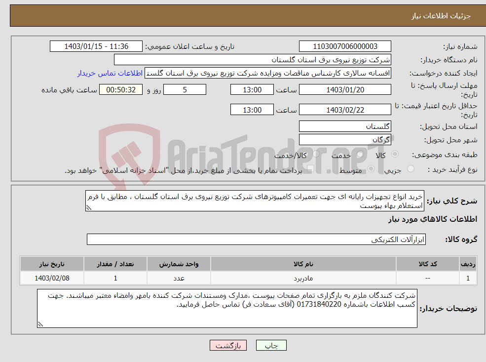 تصویر کوچک آگهی نیاز انتخاب تامین کننده-خرید انواع تجهیزات رایانه ای جهت تعمیرات کامپیوترهای شرکت توزیع نیروی برق استان گلستان ، مطابق با فرم استعلام بهاء پیوست