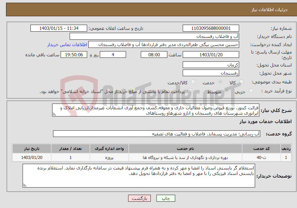 تصویر کوچک آگهی نیاز انتخاب تامین کننده-قرائت کنتور، توزیع قبوض،وصول مطالبات جاری و معوقه،کشف وجمع آوری انشعابات غیرمجاز،ارزیابی املاک و اپراتوری شهرستان های رفسنجان و انارو شهرهاو روستاهای