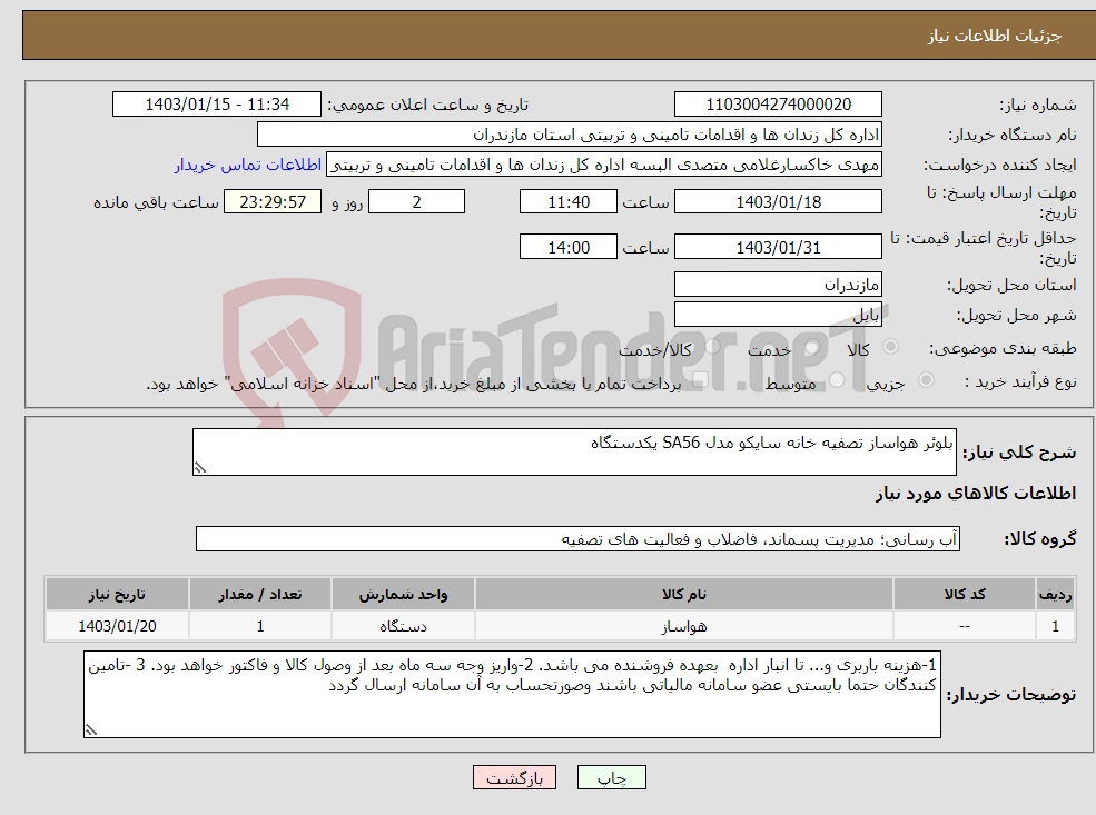 تصویر کوچک آگهی نیاز انتخاب تامین کننده-بلوئر هواساز تصفیه خانه سایکو مدل SA56 یکدستگاه