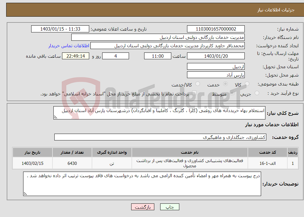 تصویر کوچک آگهی نیاز انتخاب تامین کننده-استعلام بهاء خریددانه های روغنی (کلزا ، گلرنگ ، کاملینا و آفتابگردان) درشهرستان پارس آباد استان اردبیل 