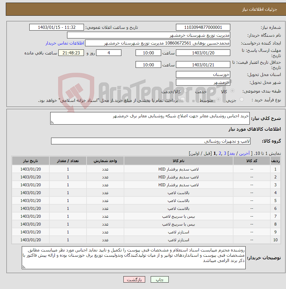 تصویر کوچک آگهی نیاز انتخاب تامین کننده-خرید اجناس روشنایی معابر جهت اصلاح شبکه روشنایی معابر برق خرمشهر