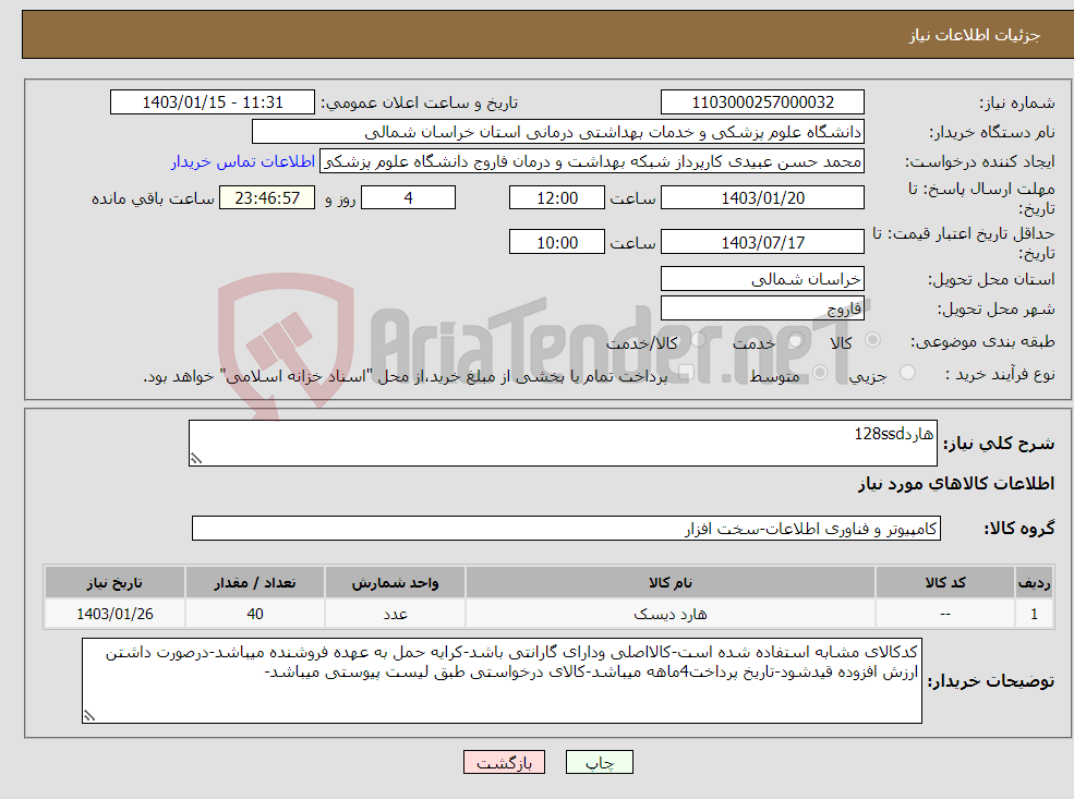 تصویر کوچک آگهی نیاز انتخاب تامین کننده-هارد128ssd