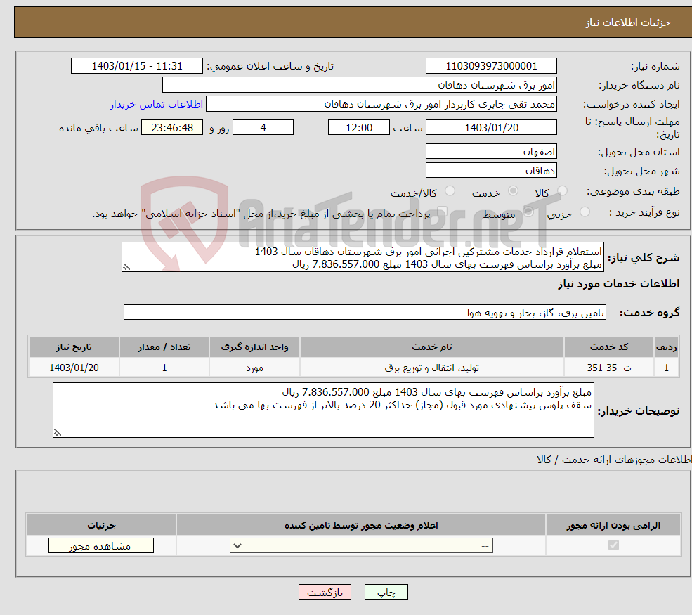 تصویر کوچک آگهی نیاز انتخاب تامین کننده-استعلام قرارداد خدمات مشترکین اجرائی امور برق شهرستان دهاقان سال 1403 مبلغ برآورد براساس فهرست بهای سال 1403 مبلغ 7.836.557.000 ریال