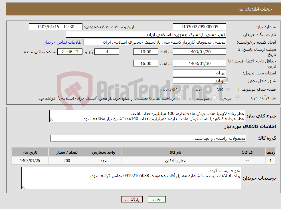 تصویر کوچک آگهی نیاز انتخاب تامین کننده-عطر زنانه لاوینیا -مدل:فرش مای-اندازه: 100 میلیلیتر-تعداد:60عدد عطر مردانه کنکوردیا -مدل:فرش مای-اندازه:75میلیلیتر-تعداد: 140عدد*شرح نیاز مطالعه شود.