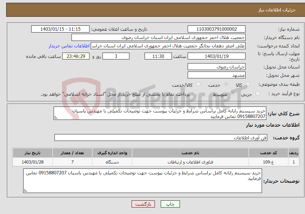 تصویر کوچک آگهی نیاز انتخاب تامین کننده-خرید سیستم رایانه کامل براساس شرایط و جزئیات پیوست جهت توضیحات تکمیلی با مهندس پاسبان 09158807207 تماس فرمایید 