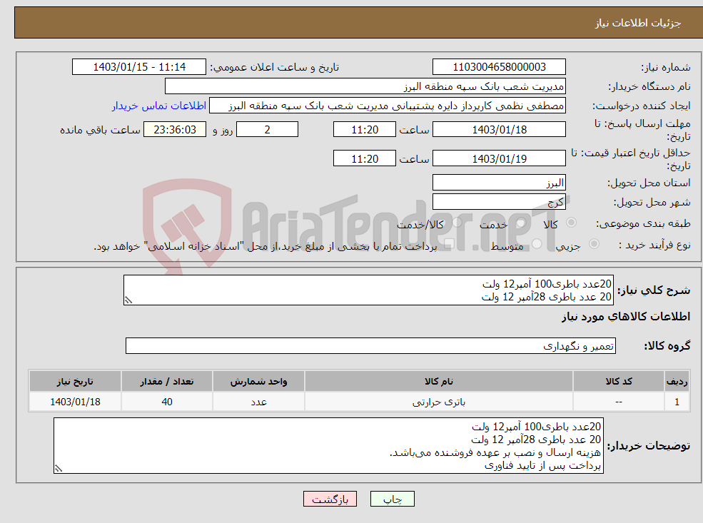تصویر کوچک آگهی نیاز انتخاب تامین کننده-20عدد باطری100 آمپر12 ولت 20 عدد باطری 28آمپر 12 ولت هزینه ارسال و نصب بر عهده فروشنده می‌باشد. پرداخت پس از تایید فناوری
