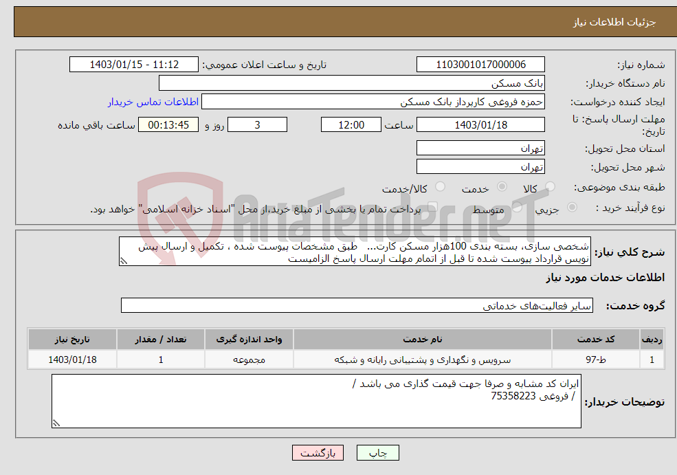 تصویر کوچک آگهی نیاز انتخاب تامین کننده-شخصی سازی، بسته بندی 100هزار مسکن کارت... طبق مشخصات پیوست شده ، تکمیل و ارسال پیش نویس قرارداد پیوست شده تا قبل از اتمام مهلت ارسال پاسخ الزامیست