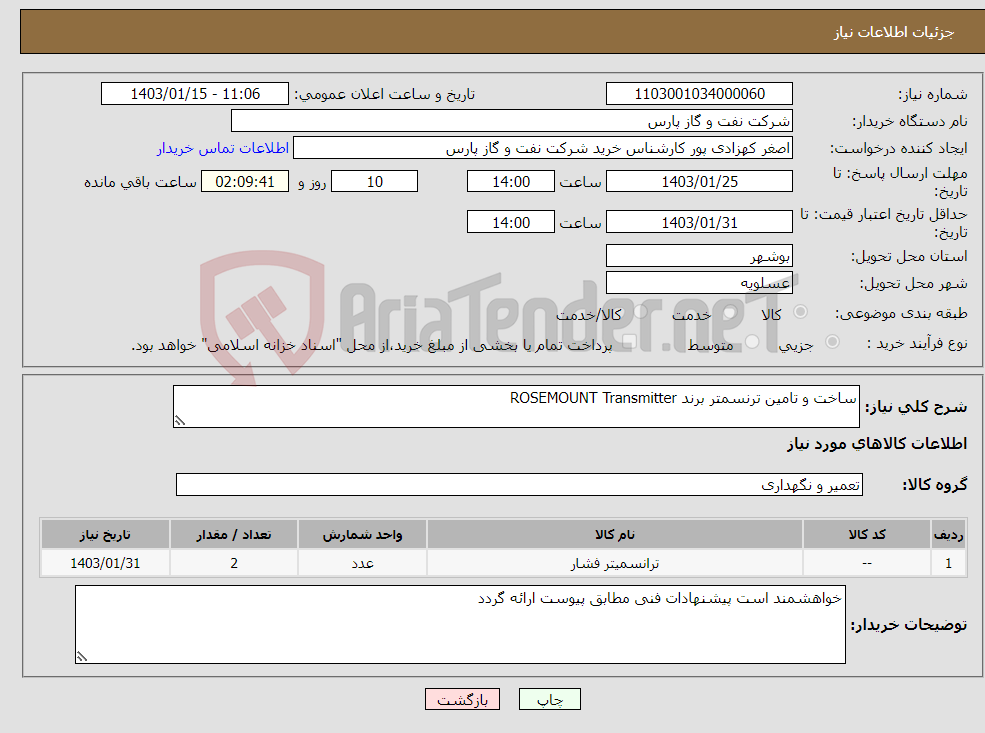 تصویر کوچک آگهی نیاز انتخاب تامین کننده-ساخت و تامین ترنسمتر برند ROSEMOUNT Transmitter