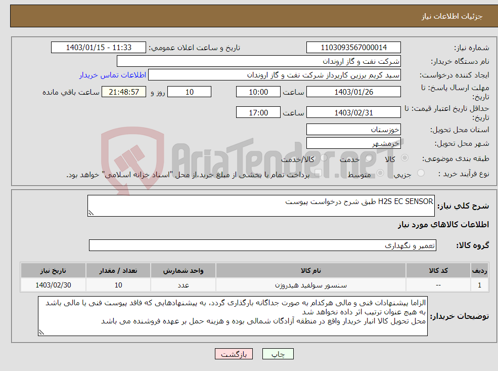 تصویر کوچک آگهی نیاز انتخاب تامین کننده-H2S EC SENSOR طبق شرح درخواست پیوست