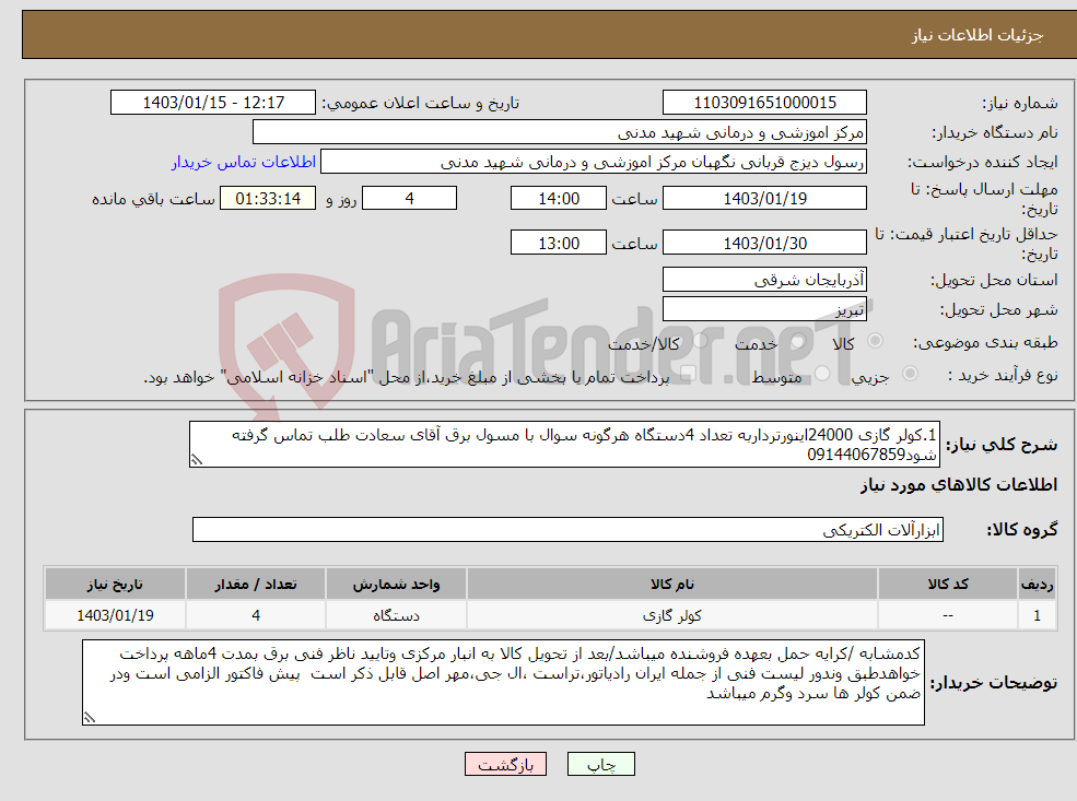 تصویر کوچک آگهی نیاز انتخاب تامین کننده-1.کولر گازی 24000اینورترداربه تعداد 4دستگاه هرگونه سوال با مسول برق آقای سعادت طلب تماس گرفته شود09144067859