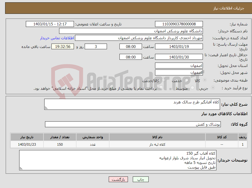 تصویر کوچک آگهی نیاز انتخاب تامین کننده-کلاه آفتابگیر طرح سالک هرند