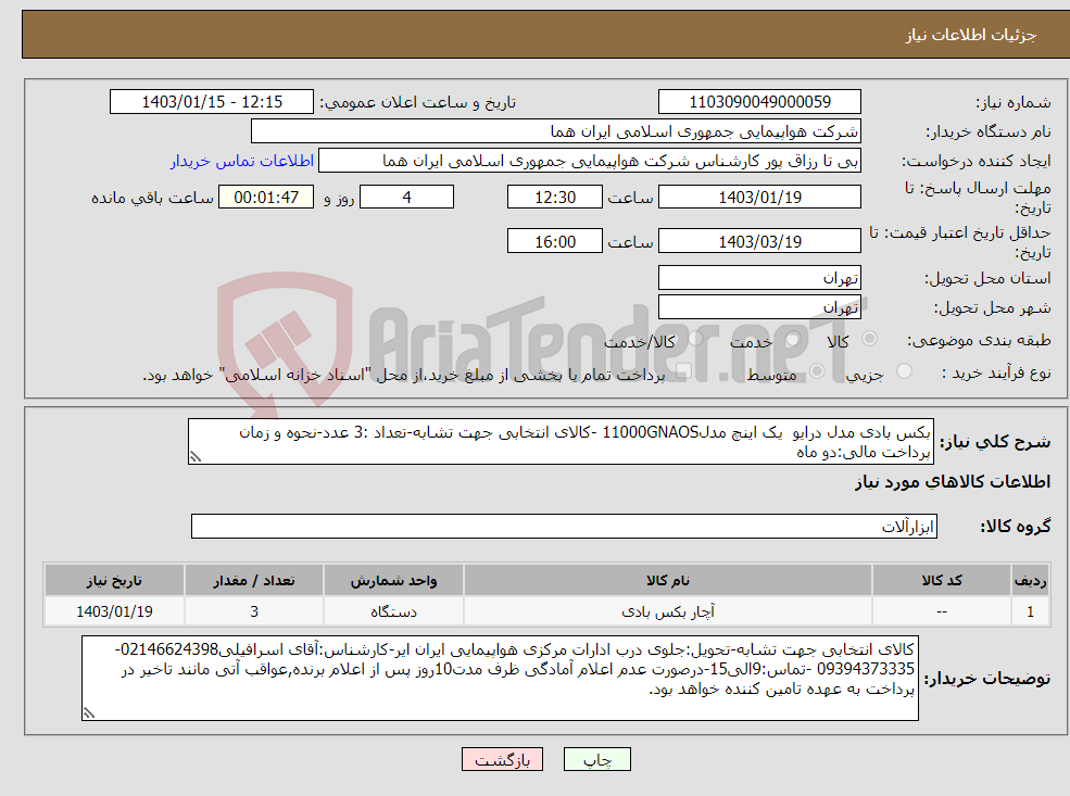 تصویر کوچک آگهی نیاز انتخاب تامین کننده-بکس بادی مدل درایو یک اینچ مدل11000GNAOS -کالای انتخابی جهت تشابه-تعداد :3 عدد-نحوه و زمان پرداخت مالی:دو ماه 