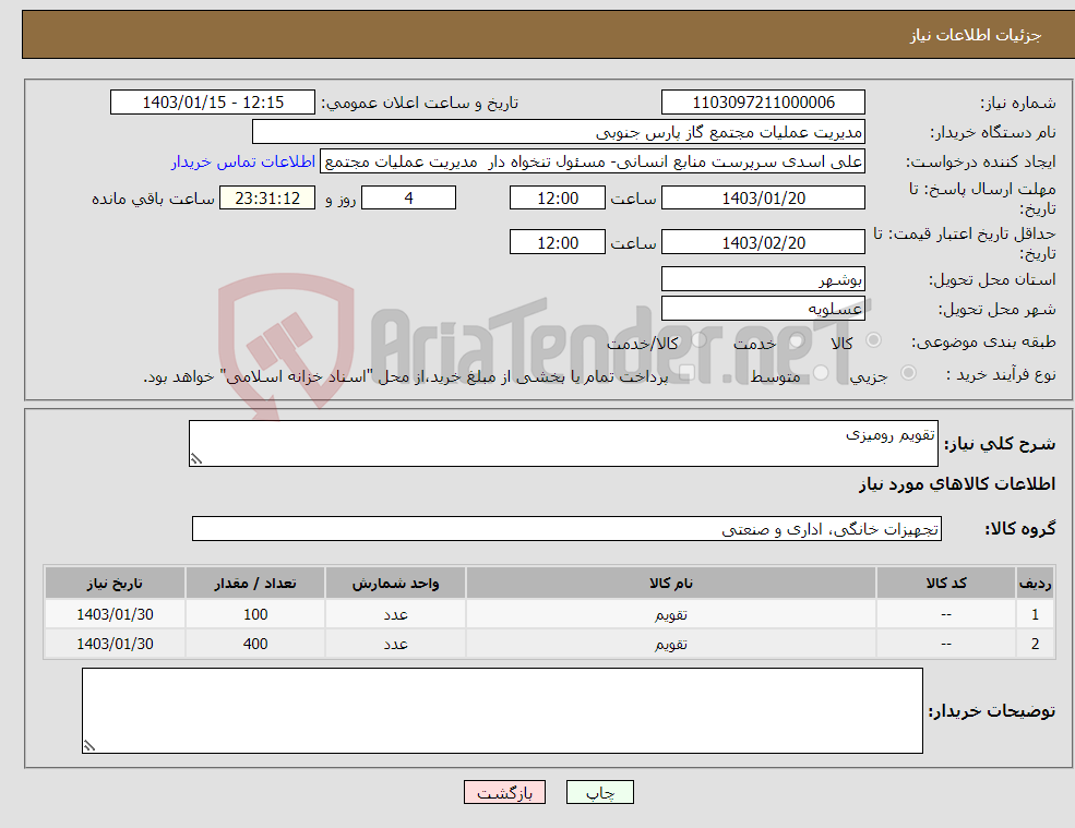 تصویر کوچک آگهی نیاز انتخاب تامین کننده-تقویم رومیزی