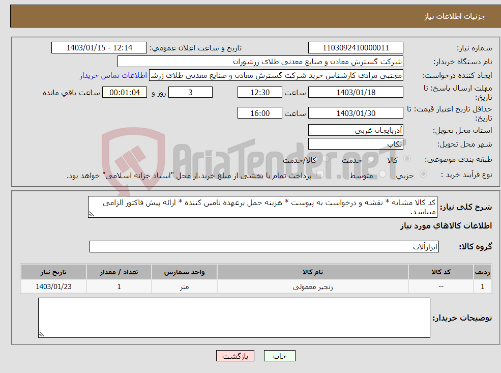 تصویر کوچک آگهی نیاز انتخاب تامین کننده-کد کالا مشابه * نقشه و درخواست به پیوست * هزینه حمل برعهده تامین کننده * ارائه پیش فاکتور الزامی میباشد.