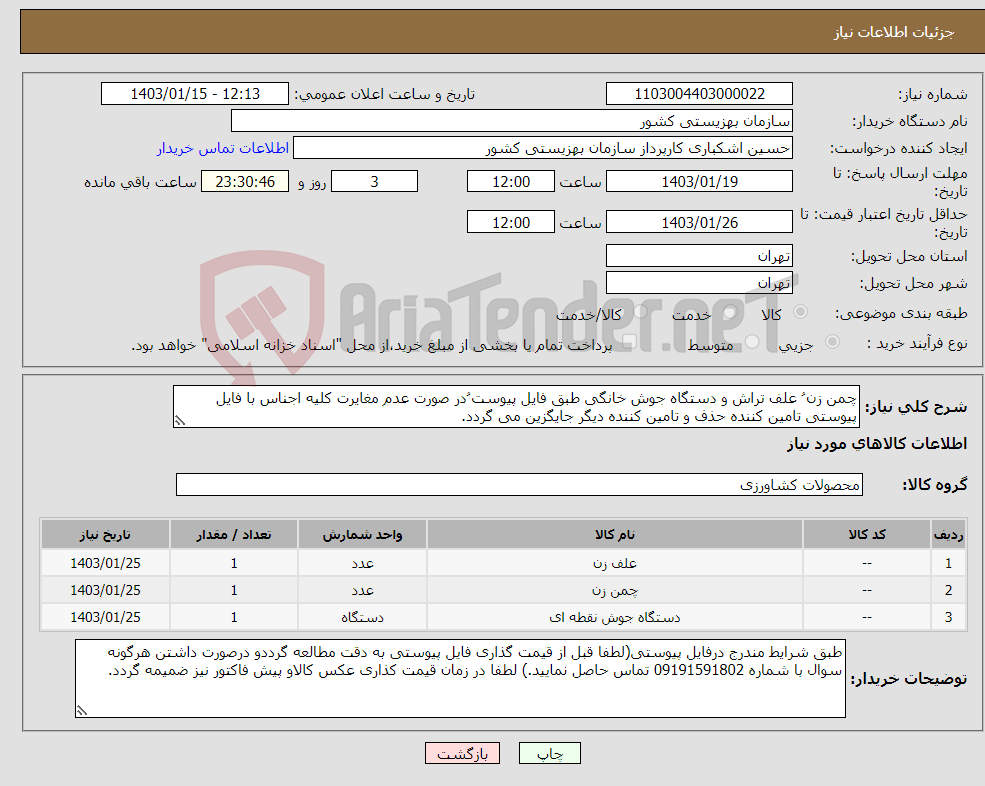 تصویر کوچک آگهی نیاز انتخاب تامین کننده-چمن زن ُ علف تراش و دستگاه جوش خانگی طبق فایل پیوست ُدر صورت عدم مغایرت کلیه اجناس با فایل پیوستی تامین کننده حذف و تامین کننده دیگر جایگزین می گردد. 