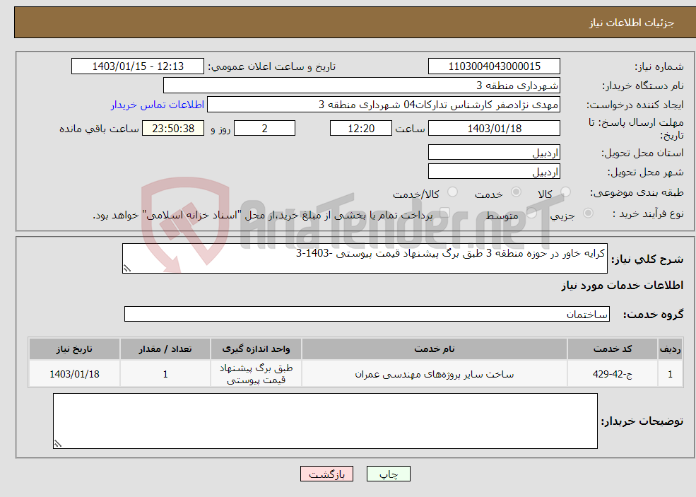 تصویر کوچک آگهی نیاز انتخاب تامین کننده-کرایه خاور در حوزه منطقه 3 طبق برگ پیشنهاد قیمت پیوستی -1403-3