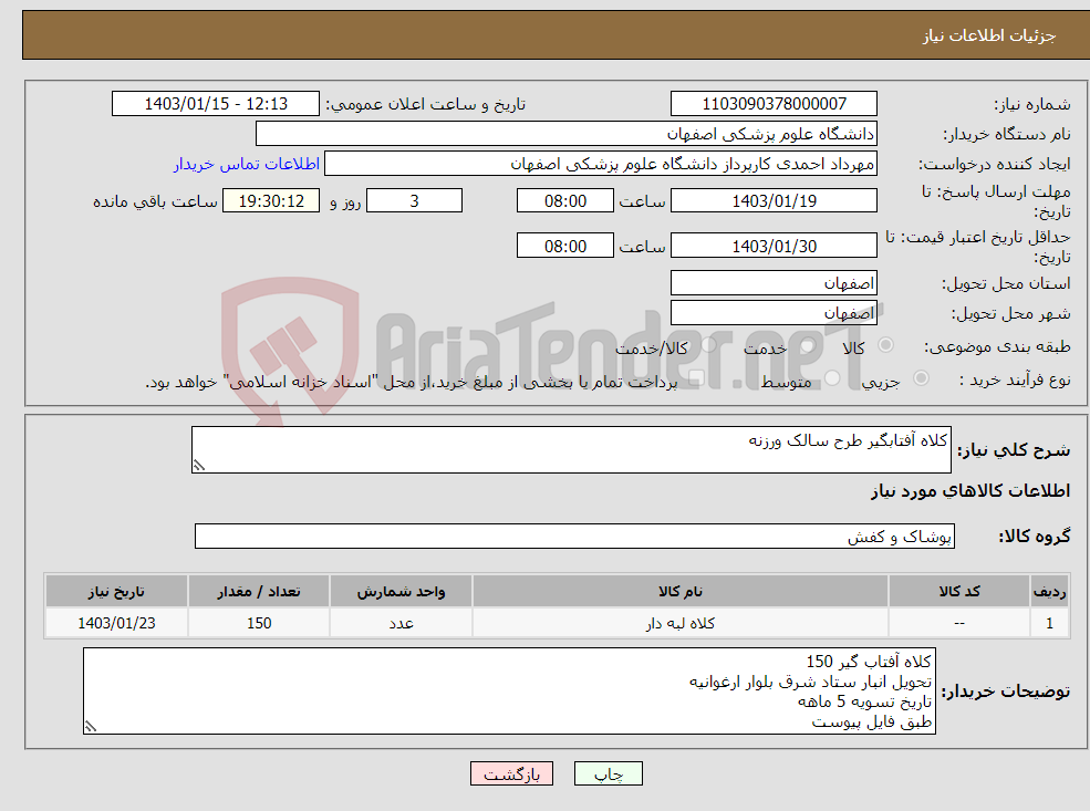 تصویر کوچک آگهی نیاز انتخاب تامین کننده-کلاه آفتابگیر طرح سالک ورزنه