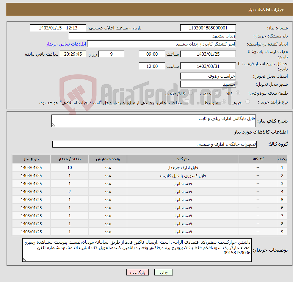 تصویر کوچک آگهی نیاز انتخاب تامین کننده-فایل بایگانی اداری ریلی و ثابت