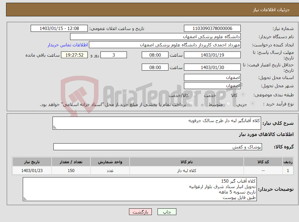 تصویر کوچک آگهی نیاز انتخاب تامین کننده-کلاه آفتابگیر لبه دار طرح سالک جرقویه 