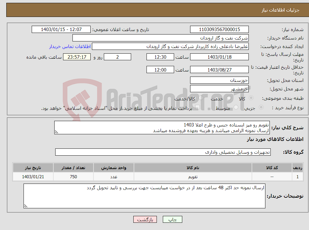 تصویر کوچک آگهی نیاز انتخاب تامین کننده-تقویم رو میز ایستاده جنس و طرح اعلا 1403 ارسال نمونه الزامی میباشد و هزینه بعهده فروشنده میباشد