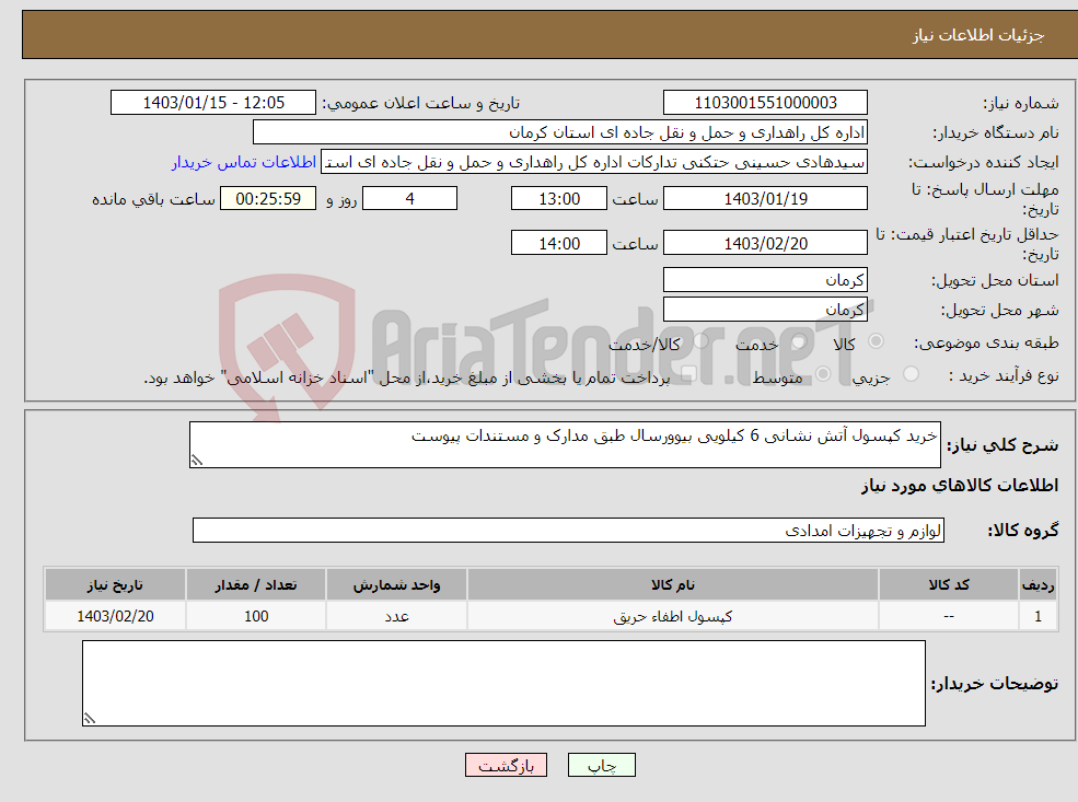 تصویر کوچک آگهی نیاز انتخاب تامین کننده-خرید کپسول آتش نشانی 6 کیلویی بیوورسال طبق مدارک و مستندات پیوست 