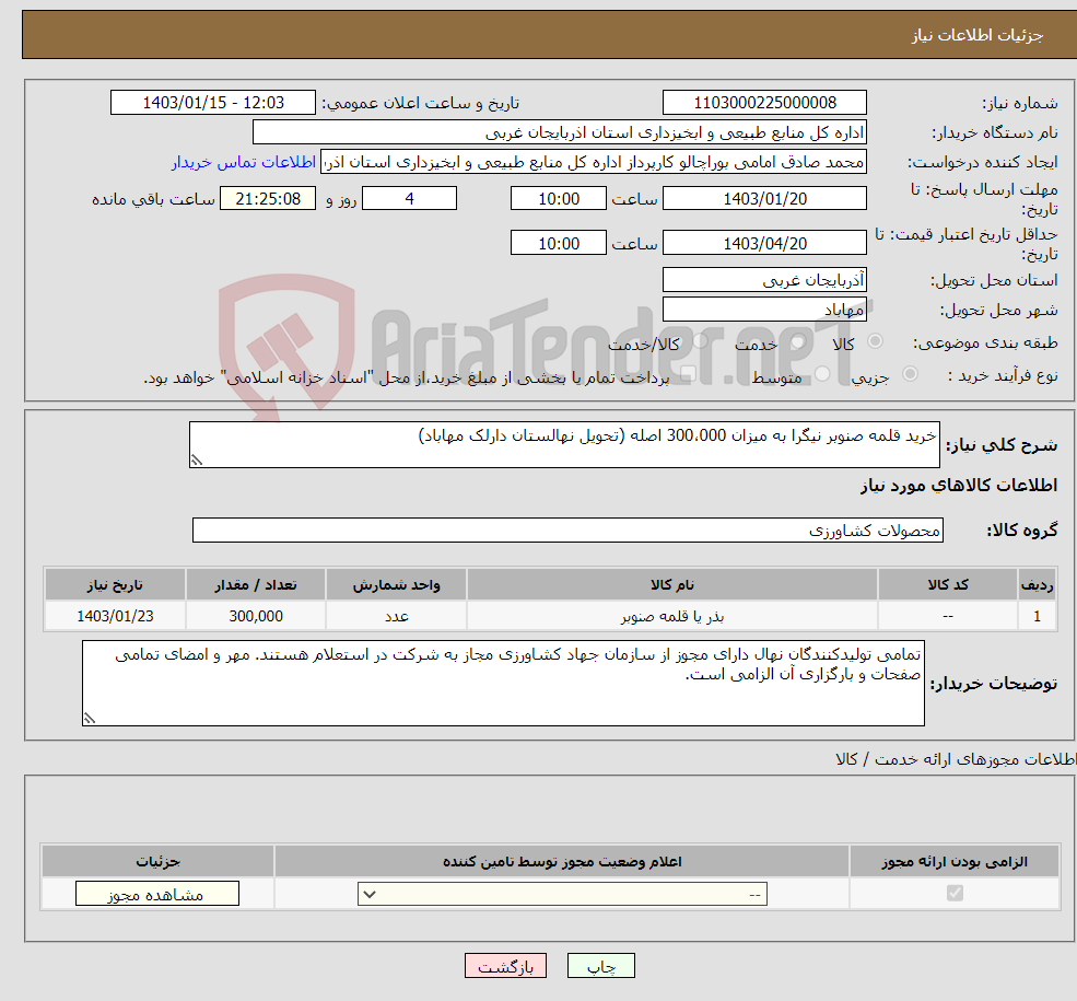 تصویر کوچک آگهی نیاز انتخاب تامین کننده-خرید قلمه صنوبر نیگرا به میزان 300،000 اصله (تحویل نهالستان دارلک مهاباد)