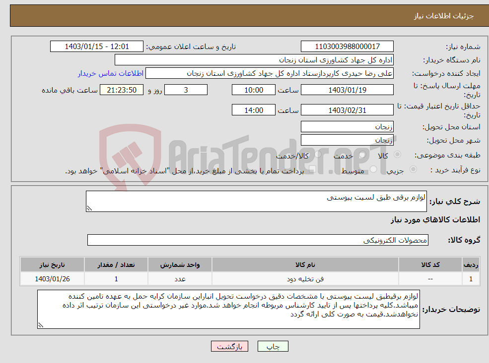 تصویر کوچک آگهی نیاز انتخاب تامین کننده-لوازم برقی طبق لسیت پیوستی