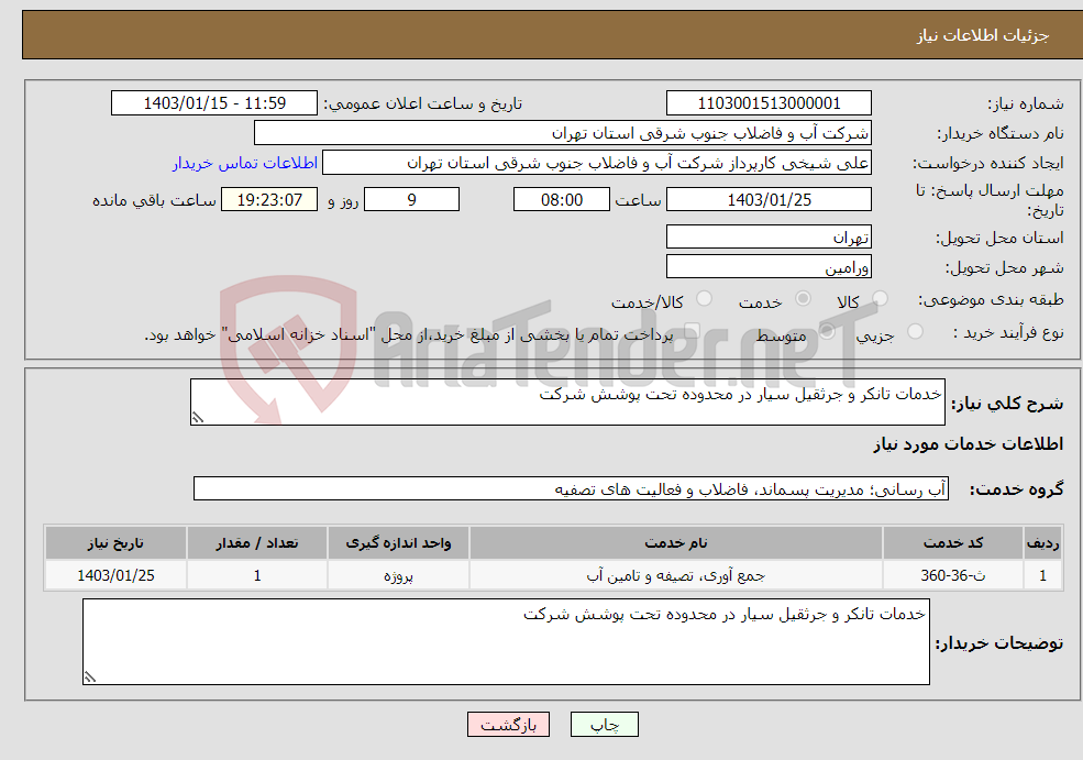 تصویر کوچک آگهی نیاز انتخاب تامین کننده-خدمات تانکر و جرثقیل سیار در محدوده تحت پوشش شرکت