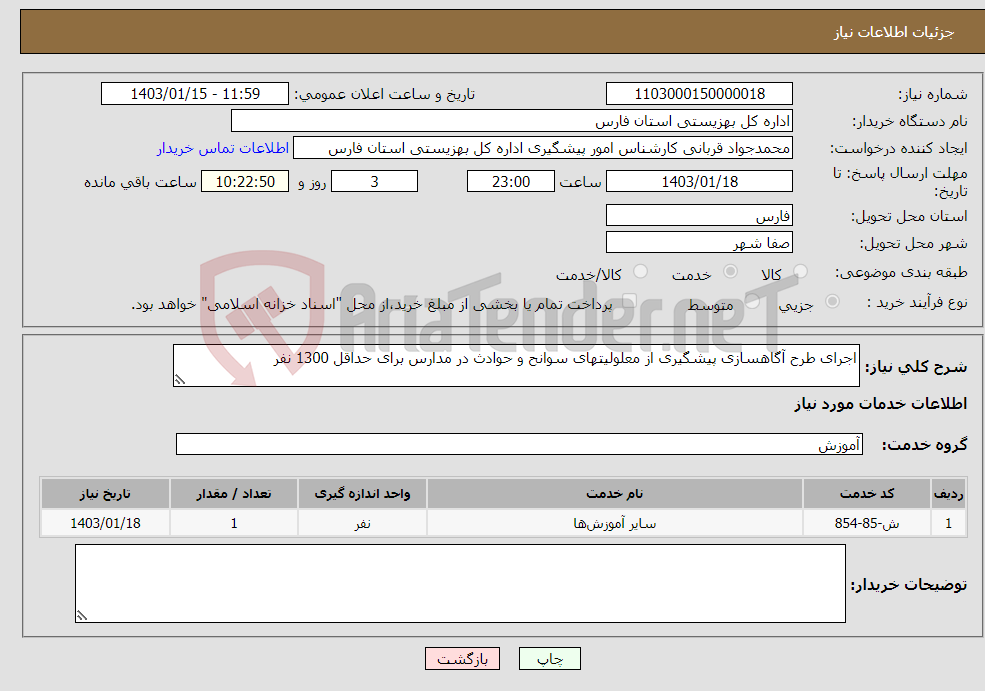 تصویر کوچک آگهی نیاز انتخاب تامین کننده-اجرای طرح آگاهسازی پیشگیری از معلولیتهای سوانح و حوادث در مدارس برای حداقل 1300 نفر 