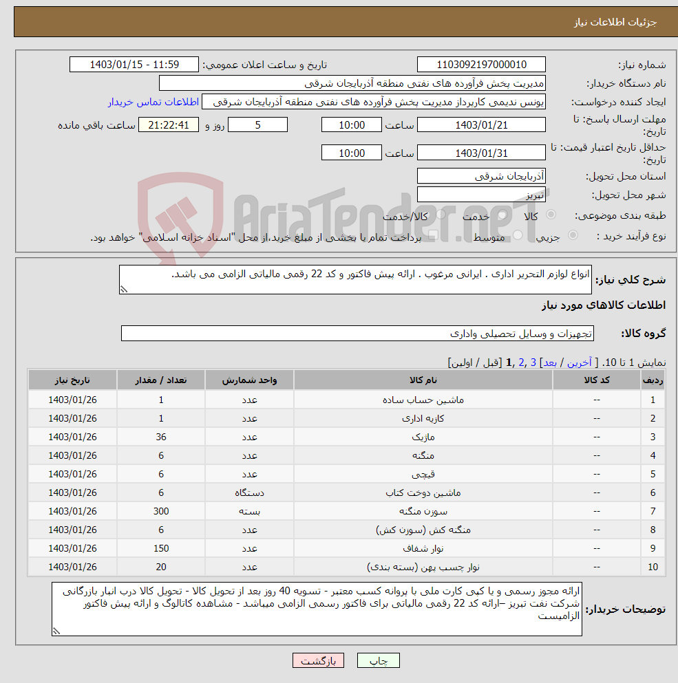 تصویر کوچک آگهی نیاز انتخاب تامین کننده-انواع لوازم التحریر اداری . ایرانی مرغوب . ارائه پیش فاکتور و کد 22 رقمی مالیاتی الزامی می باشد.