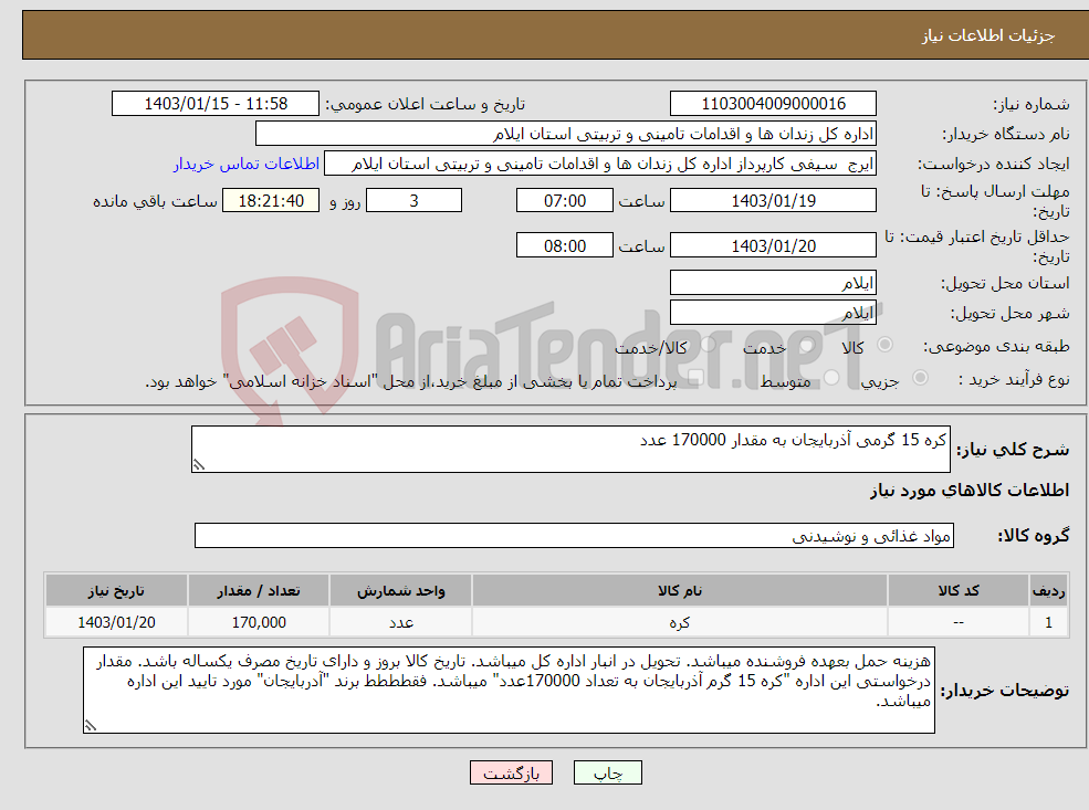 تصویر کوچک آگهی نیاز انتخاب تامین کننده-کره 15 گرمی آذربایجان به مقدار 170000 عدد