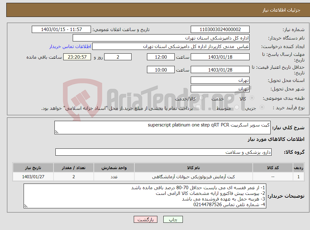 تصویر کوچک آگهی نیاز انتخاب تامین کننده-کیت سوپر اسکریپت superscript platinum one step qRT PCR