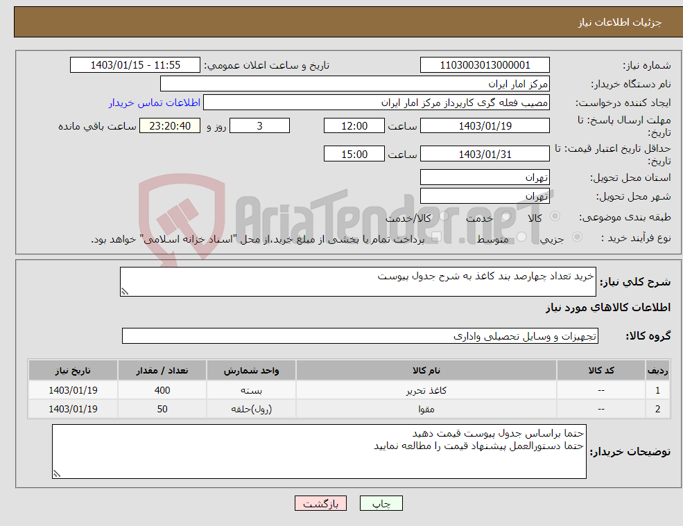 تصویر کوچک آگهی نیاز انتخاب تامین کننده-خرید تعداد چهارصد بند کاغذ به شرح جدول پیوست 