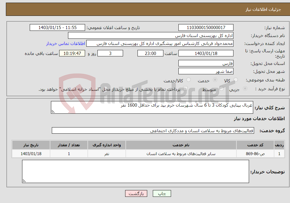 تصویر کوچک آگهی نیاز انتخاب تامین کننده-غربال بینایی کودکان 3 تا 6 سال شهرسان خرم بید برای حداقل 1600 نفر 