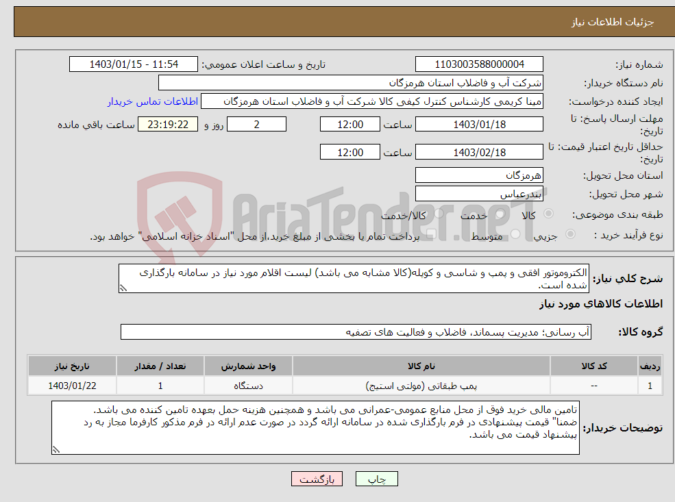 تصویر کوچک آگهی نیاز انتخاب تامین کننده-الکتروموتور افقی و پمپ و شاسی و کوپله(کالا مشابه می باشد) لیست اقلام مورد نیاز در سامانه بارگذاری شده است.