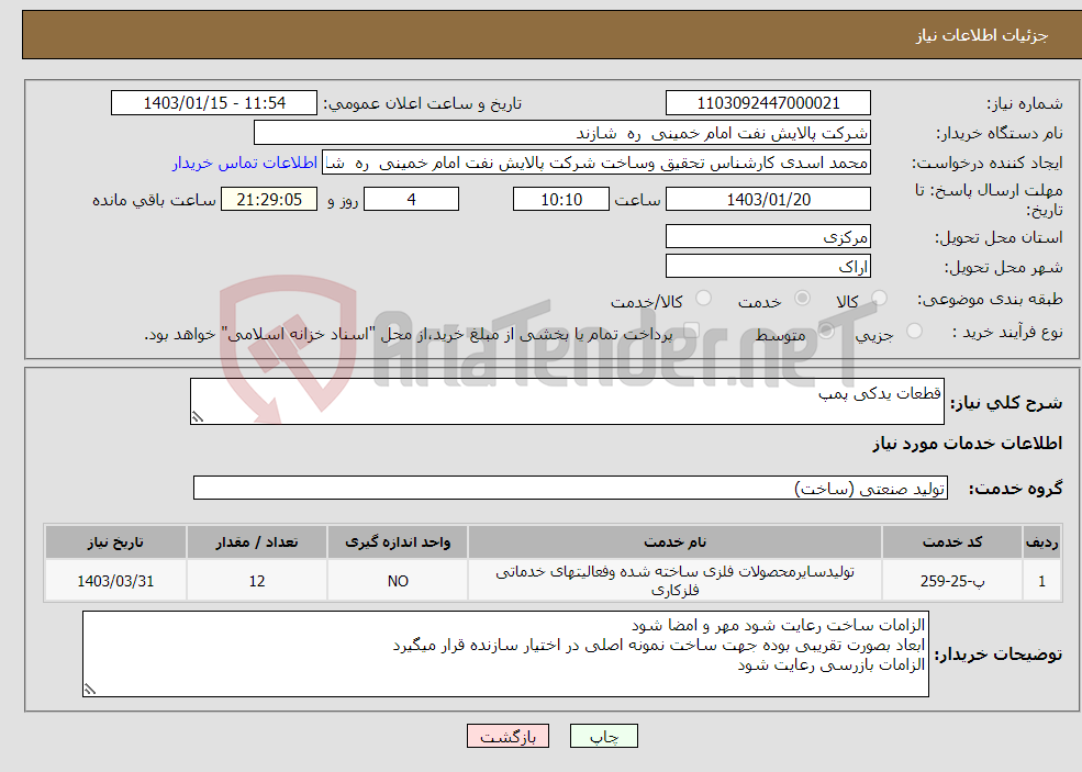 تصویر کوچک آگهی نیاز انتخاب تامین کننده-قطعات یدکی پمپ