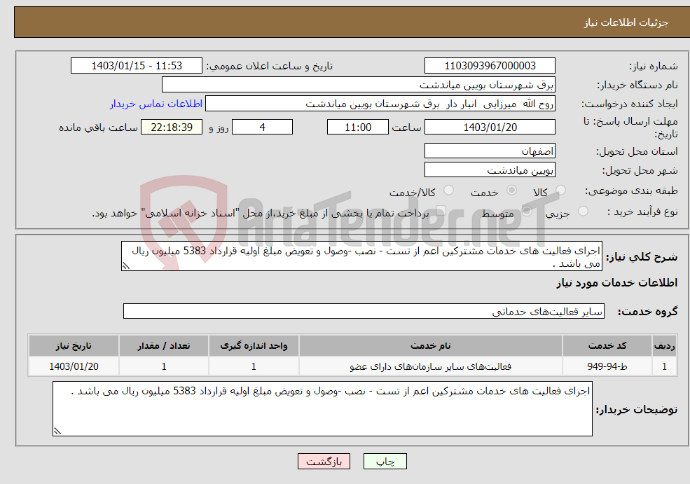 تصویر کوچک آگهی نیاز انتخاب تامین کننده-اجرای فعالیت های خدمات مشترکین اعم از تست - نصب -وصول و تعویض مبلغ اولیه قرارداد 5383 میلیون ریال می باشد .