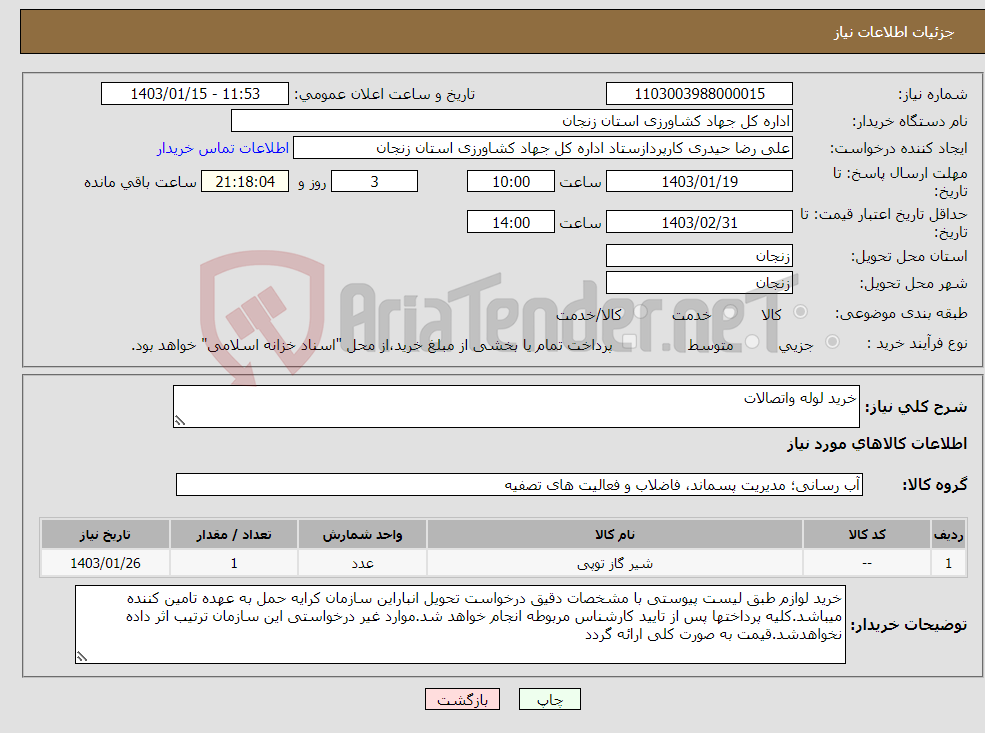 تصویر کوچک آگهی نیاز انتخاب تامین کننده-خرید لوله واتصالات