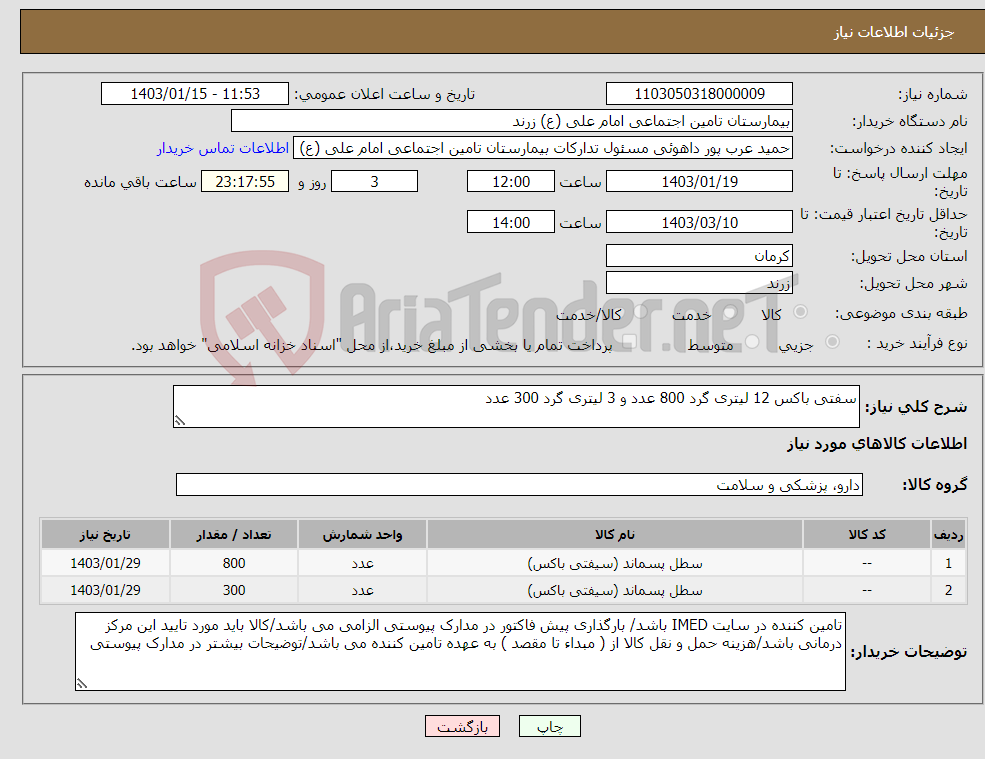 تصویر کوچک آگهی نیاز انتخاب تامین کننده-سفتی باکس 12 لیتری گرد 800 عدد و 3 لیتری گرد 300 عدد