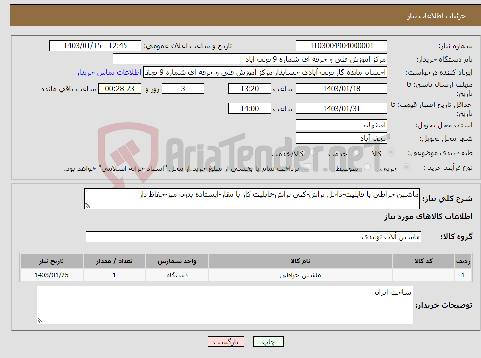 تصویر کوچک آگهی نیاز انتخاب تامین کننده-ماشین خراطی با قابلیت-داخل تراش-کپی تراش-قابلیت کار با مقار-ایستاده بدون میز-حفاظ دار