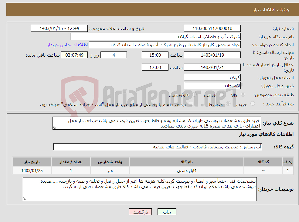 تصویر کوچک آگهی نیاز انتخاب تامین کننده-خرید طبق مشخصات پیوستی -ایران کد مشابه بوده و فقط جهت تعیین قیمت می باشد-پرداخت از محل اعتبارات جاری بند ی تبصره 15به صورت نقدی میباشد.