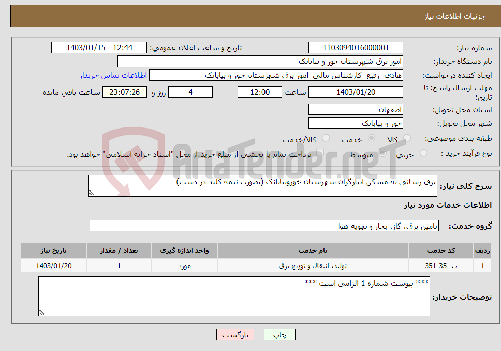 تصویر کوچک آگهی نیاز انتخاب تامین کننده-برق رسانی به مسکن ایثارگران شهرستان خوروبیابانک (بصورت نیمه کلید در دست)