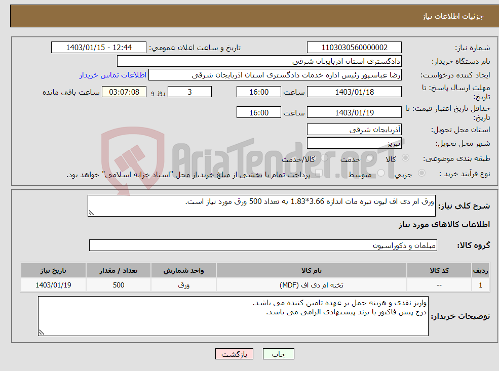 تصویر کوچک آگهی نیاز انتخاب تامین کننده-ورق ام دی اف لیون تیره مات اندازه 3.66*1.83 به تعداد 500 ورق مورد نیاز است.