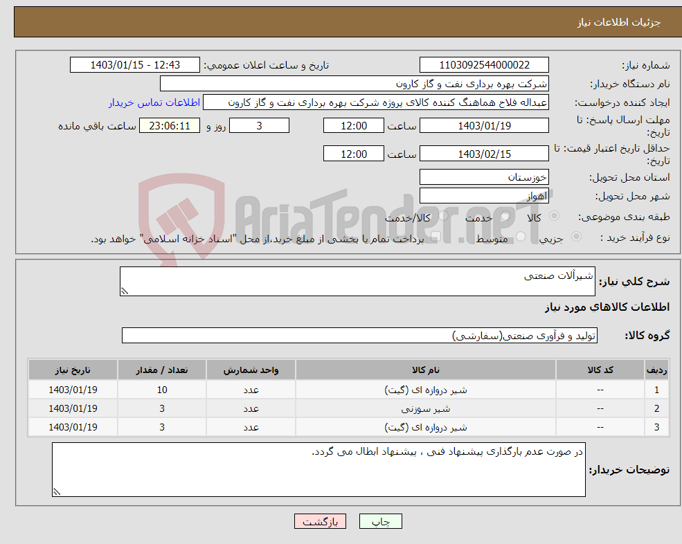 تصویر کوچک آگهی نیاز انتخاب تامین کننده-شیرآلات صنعتی