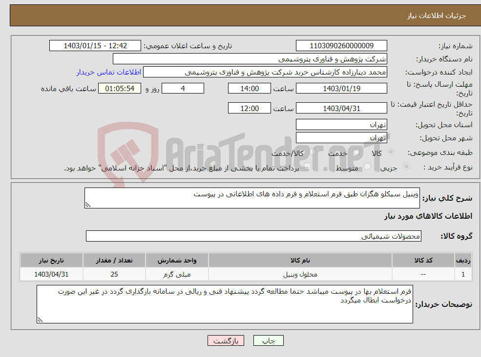 تصویر کوچک آگهی نیاز انتخاب تامین کننده-وینیل سیکلو هگزان طبق فرم استعلام و فرم داده های اطلاعاتی در پیوست