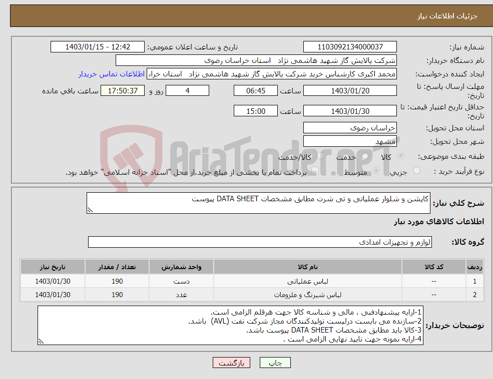 تصویر کوچک آگهی نیاز انتخاب تامین کننده-کاپشن و شلوار عملیاتی و تی شرت مطابق مشخصات DATA SHEET پیوست 